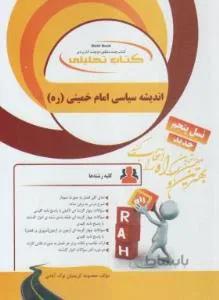 کتاب تحلیلی اندیشه سیاسی امام خمینی