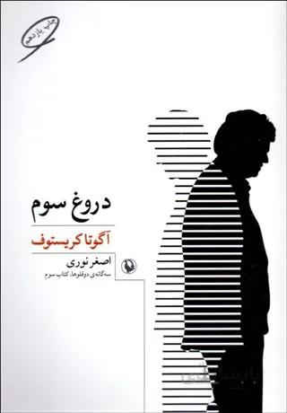 دروغ سوم