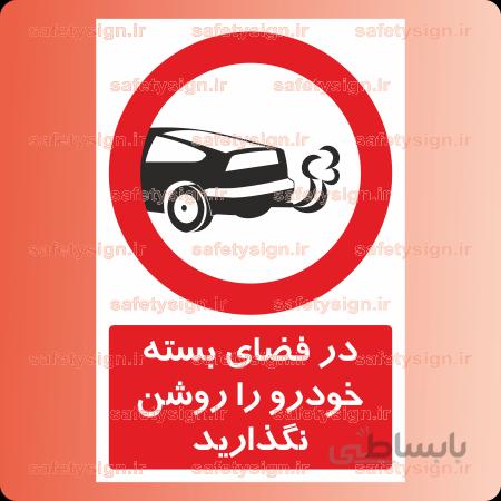 2914-در فضای بسته خودرو را روشن نگذارید