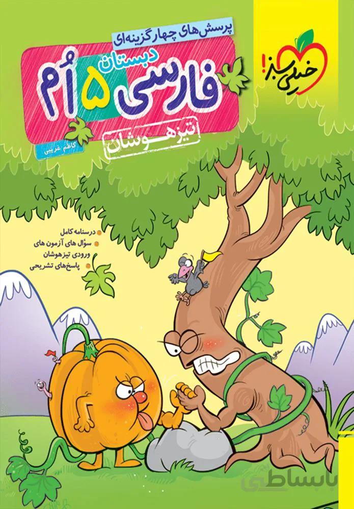 فارسی پنجم دبستان تیزهوشان(كدناشر:239)