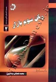رکن سوم بازار