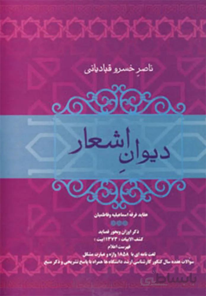 ديوان اشعار ناصر خسرو قبادياني (كد ناشر : 173)