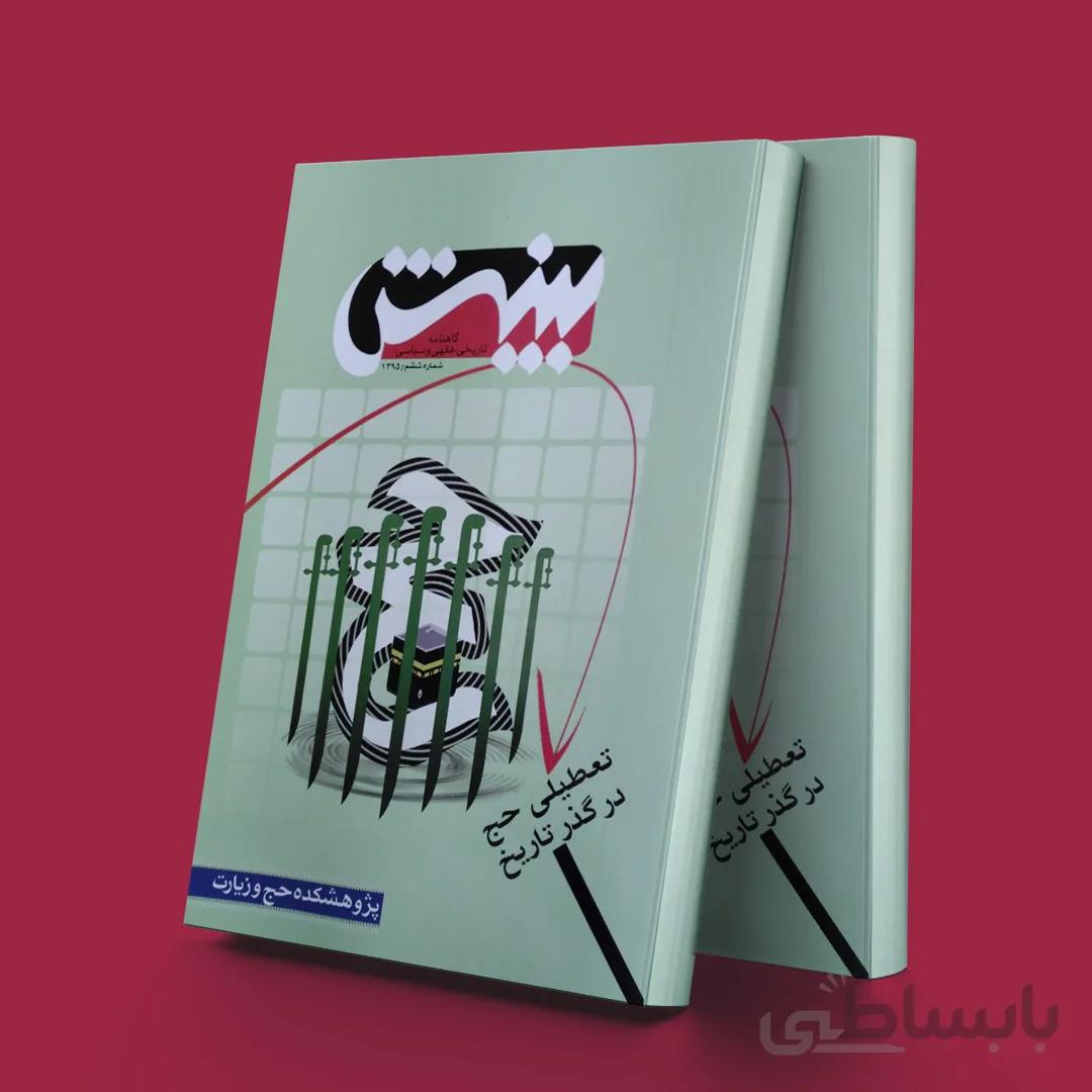 بینش(گاهنامه تاریخی فقهی سیاسی)تعطیلی حج در گذر زمان