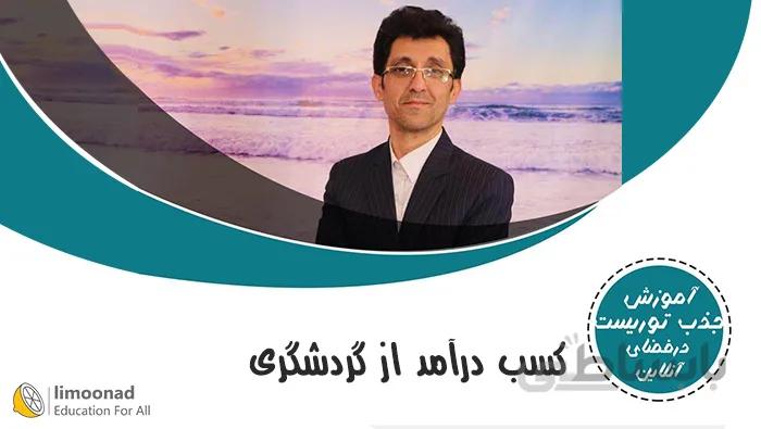 راه های کسب درآمد از گردشگری و جذب توریست