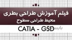 آموزش کتیا|طراحی بطری در محیط طراحی سطوح|کدافزار