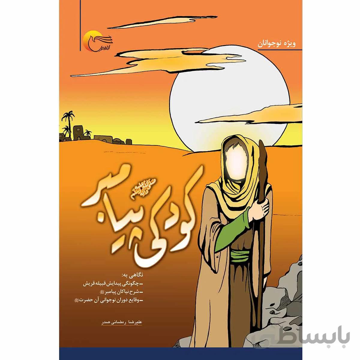 کودکی پیامبر (ص)