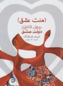 چهل قانون دولت عشق (ملت عشق)
