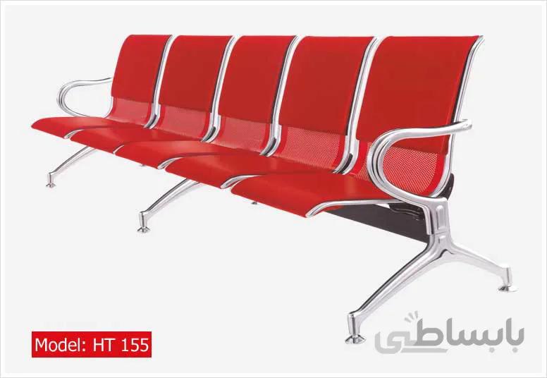 صندلی پانج (فرودگاهی) HT155