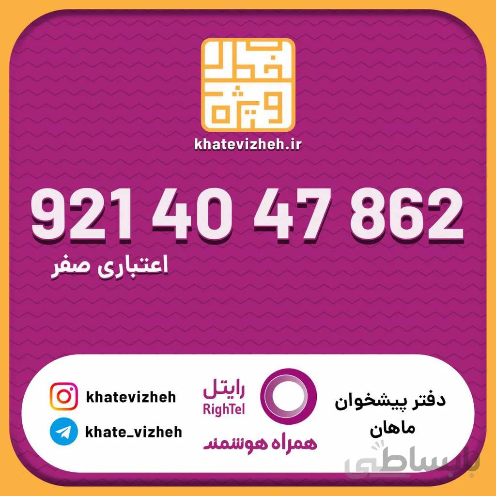 سیم کارت اقتصادی رایتل 09214047862