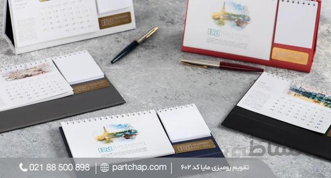 تقویم رومیزی مایا کد ۶۰۲