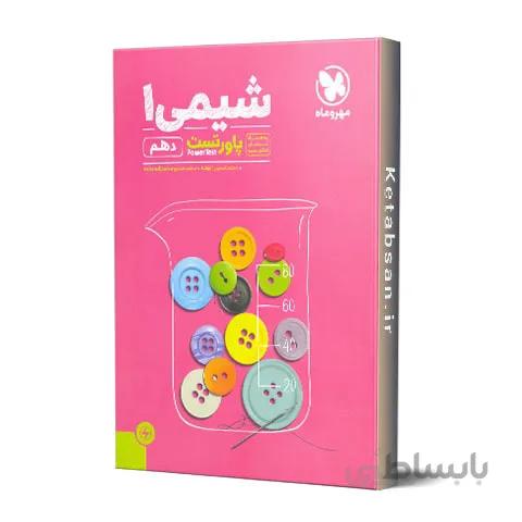 پاور تست شیمی دهم مهروماه