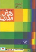 کتاب هنر مدرن - اثر نوربرت لینتن