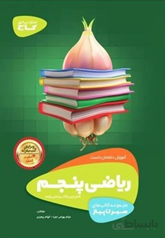 كتاب  رياضي پنجم سير تا پياز (كد ناشر : 237)