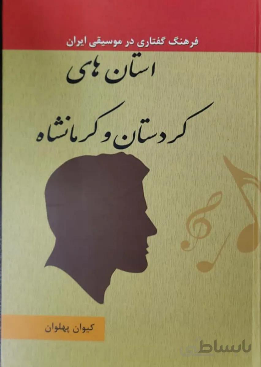 کتاب فرهنگ گفتاری در موسیقی ایران استان های کردستان و کرمانشاه جلد 16