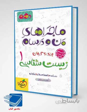 کتاب ماجراهای من و درسام زیست شناسی دهم انتشارات خیلی سبز