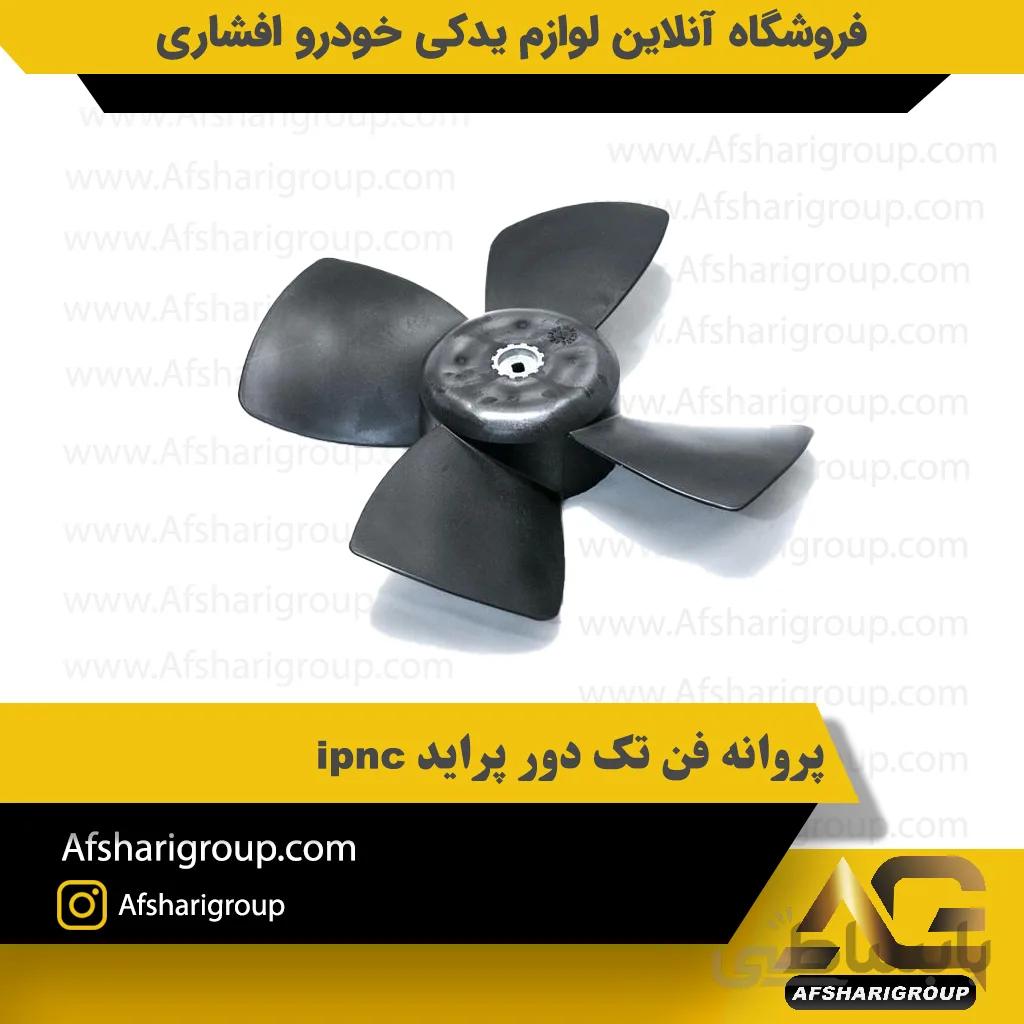 پروانه فن تک دور پراید ipnc