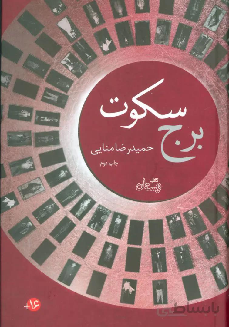 کتاب برج سکوت اثر حمیدرضا منایی نشر نیستان