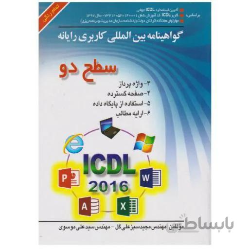 کتاب icdl سطح دو (اثر سید علی موسوی و مجید سبزعلی گل انتشارات صفار)