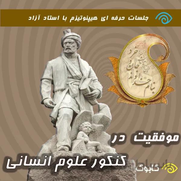 موفقیت در کنکور ادبیات و علوم انسانی