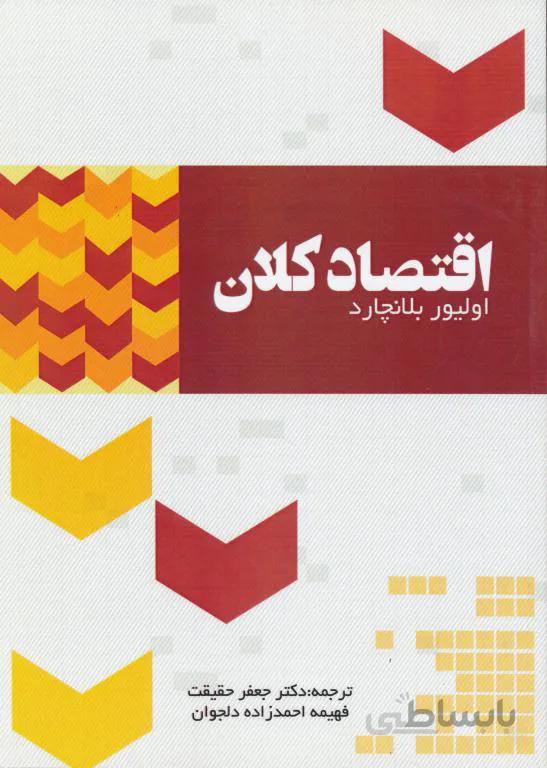 اقتصاد کلان کد 374709