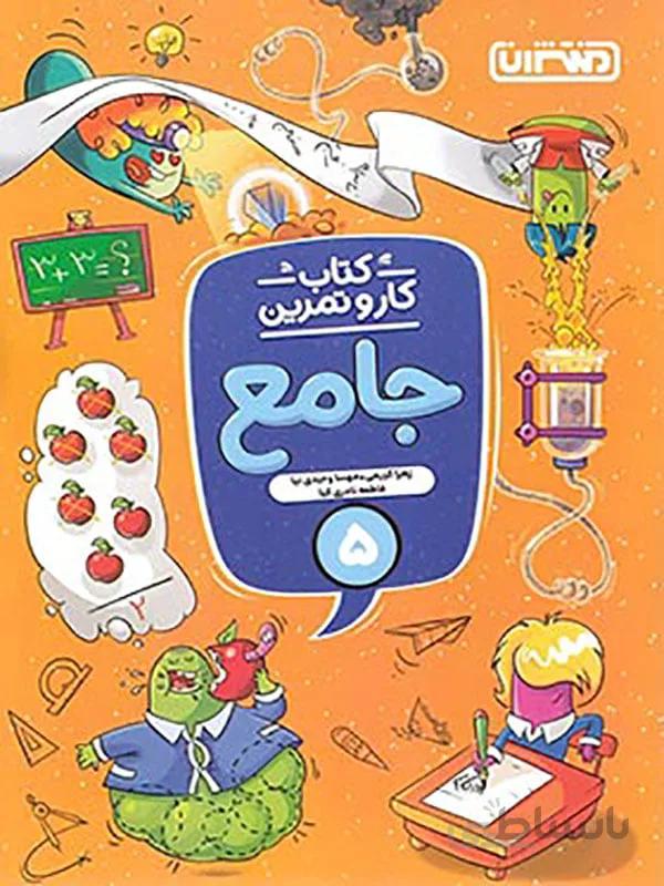 کتاب کار و تمرین جامع پنجم دبستان منتشران