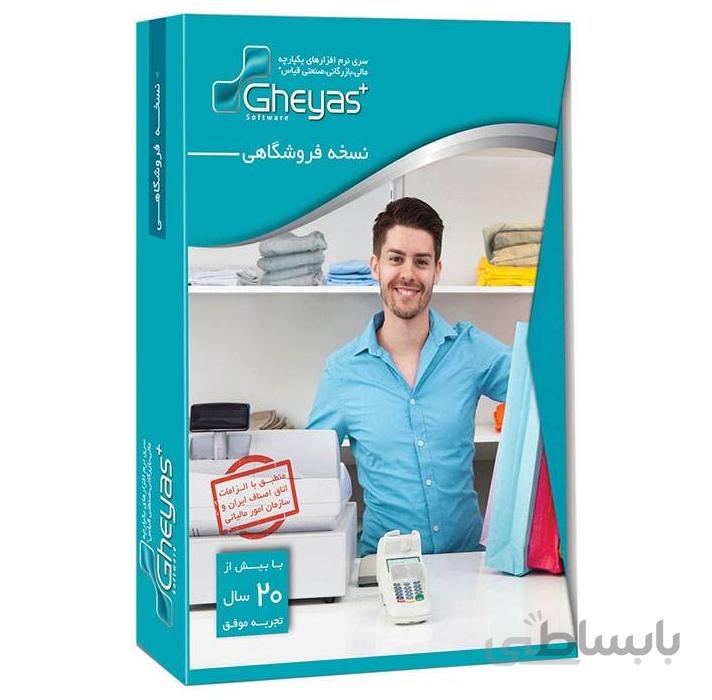 نرم افزار فروشگاهی قیاس شاپ