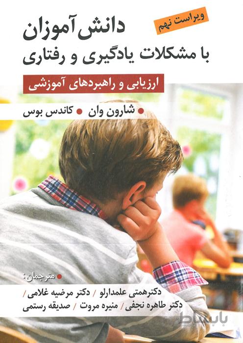 دانش آموزان با مشکلات یادگیری و رفتاری