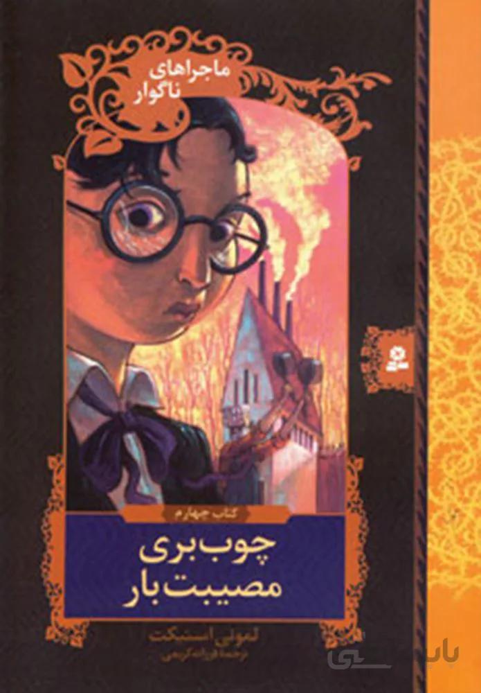 ماجراهاي ناگوار 4 (چوب بري مصيبت بار) (كد ناشر : 145)