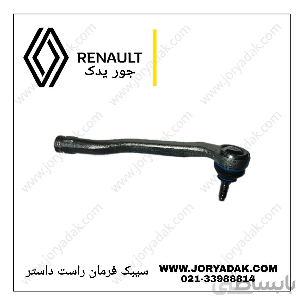 سیبک فرمان راست داستر