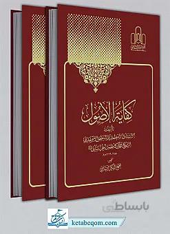 کفایه الاصول دو جلدی (مجمع الفکر الاسلامی)