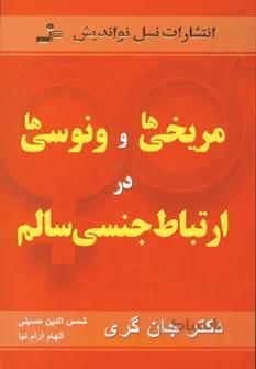 مریخی ها و ونوسی ها در ارتباط جنسی سالم
