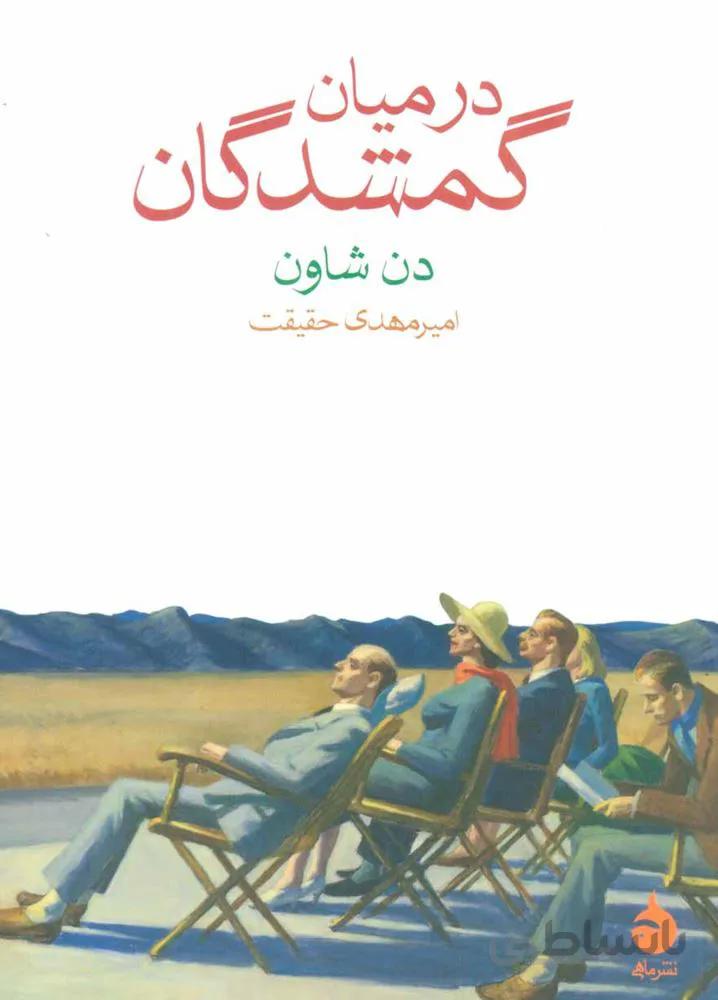 در ميان گمشدگان (كد ناشر : 130)