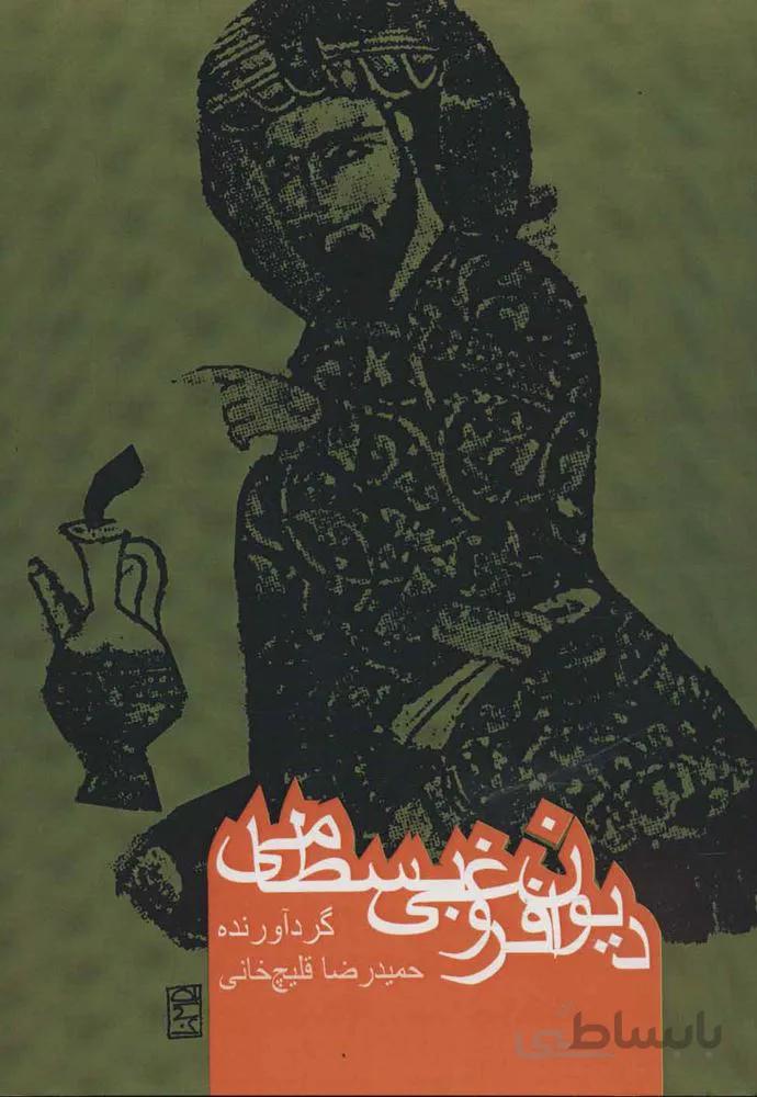 ديوان فروغي بسطامي (كد ناشر : 114)
