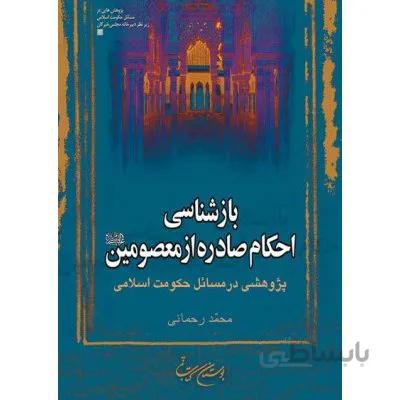 بازشناسی احکام صادره از معصومین(ع)