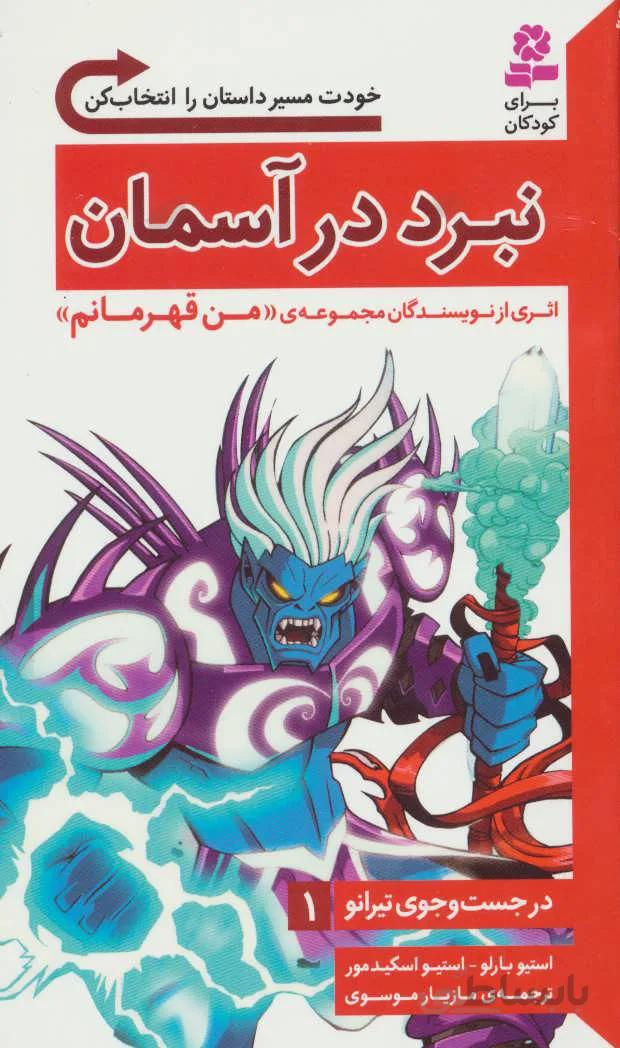 در جست و جوی تیرانو 1 (نبرد در آسمان)