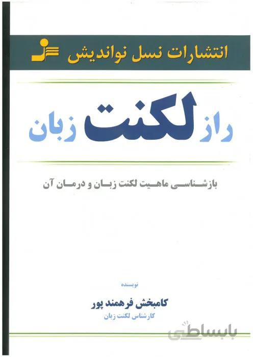 راز لکنت زبان