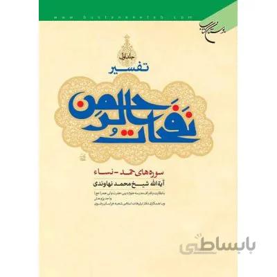 تفسیر نفحات الرحمن - مجموعه 5 جلدی