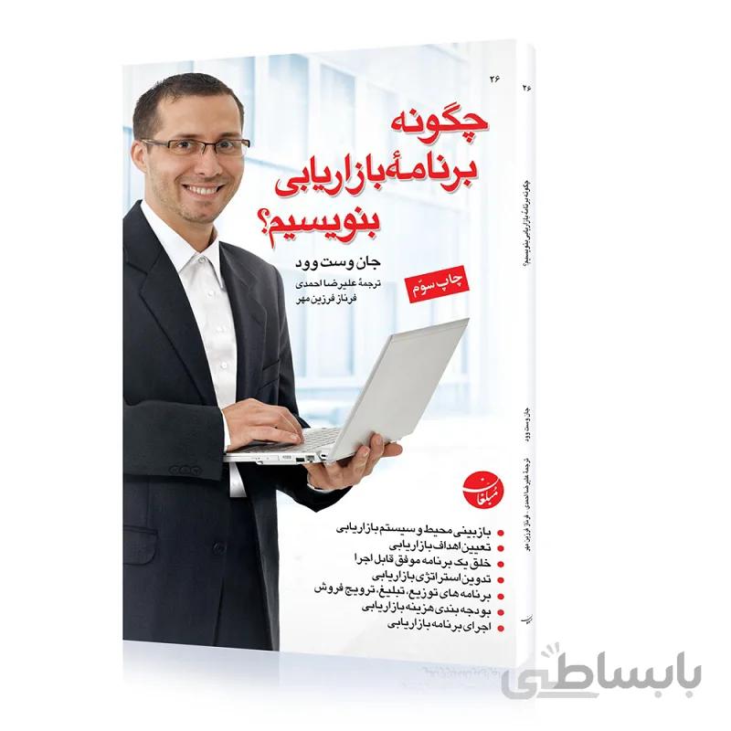 کتاب چگونه برنامه بازاریابی بنویسیم