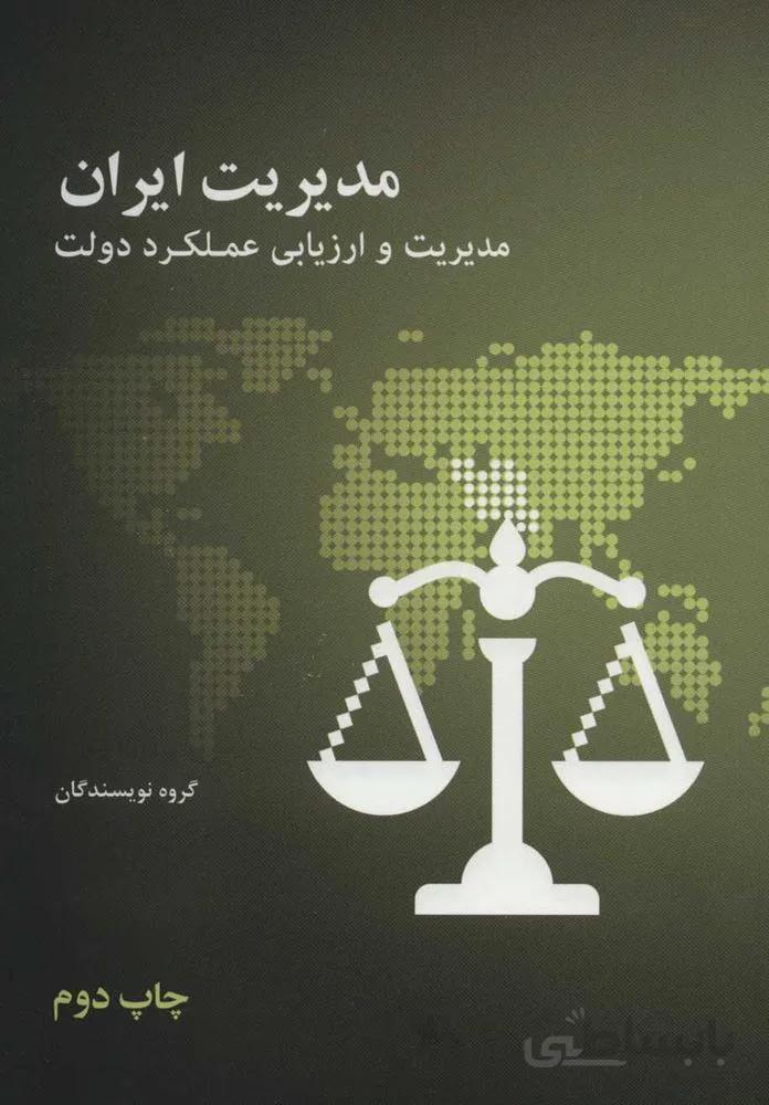 مديريت ايران (كد ناشر : 115)