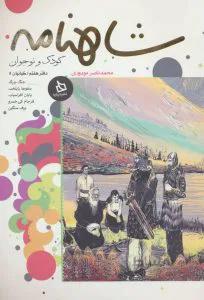 شاهنامه کودک و نوجوان: (دفتر هفتم)
