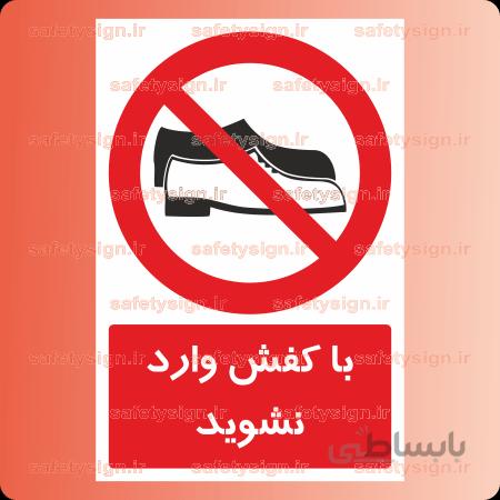 ۲۳۸۶-با کفش وارد نشوید
