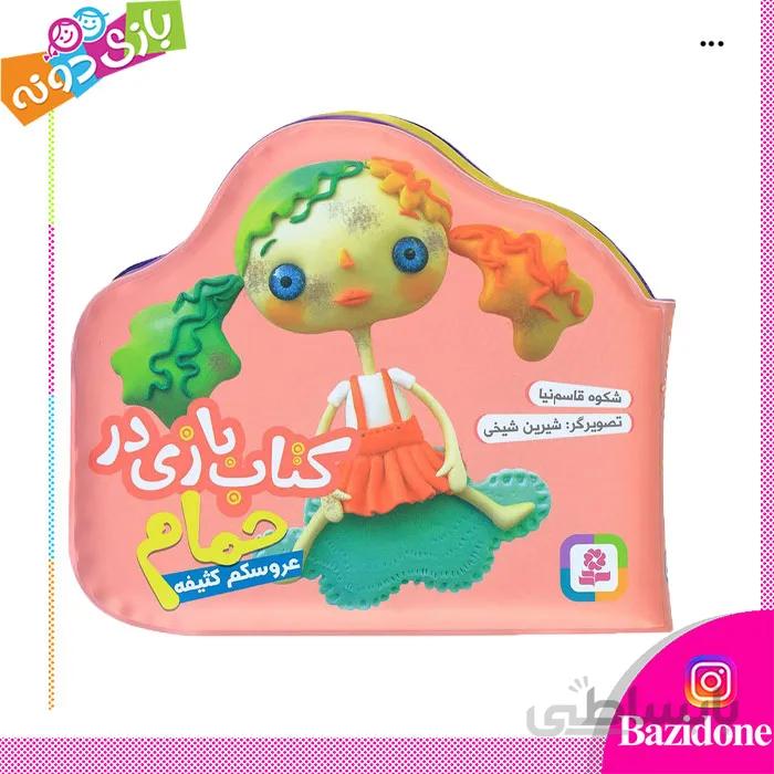 کتاب حمام عروسکم کثیفه