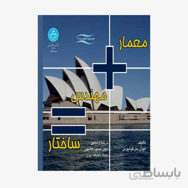 کتاب معمار مهندس ساختار