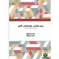 پیام نگاری، خودکشی، قانون، موضوع بررسی مجازات میشل کارتر