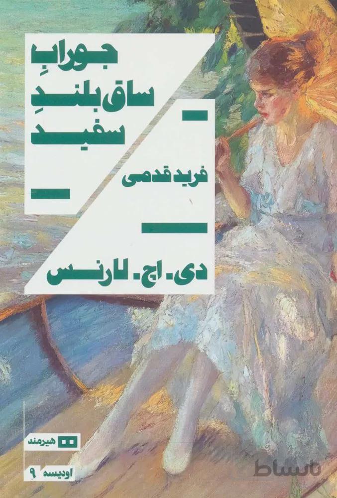 جوراب ساق بلند سفید (کد ناشر : 244)