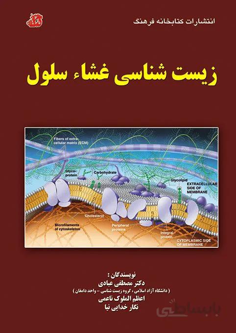 کتاب زیست شناسی غشاء سلول