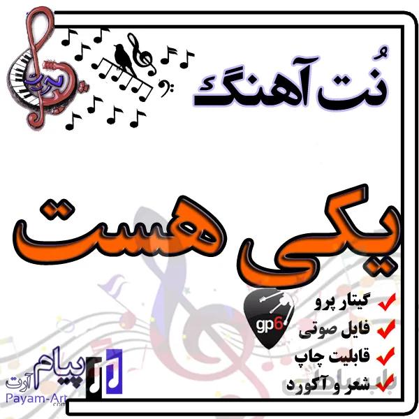 نت آهنگ یکی هست (گیتار پرو)