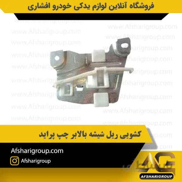 کشویی ریل شیشه بالابر چپ پراید