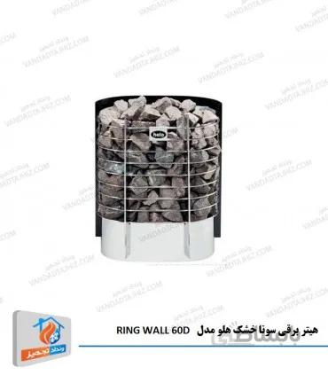 هیتر برقی سونای خشک هلو HELO سری RING WALL مدل 60D