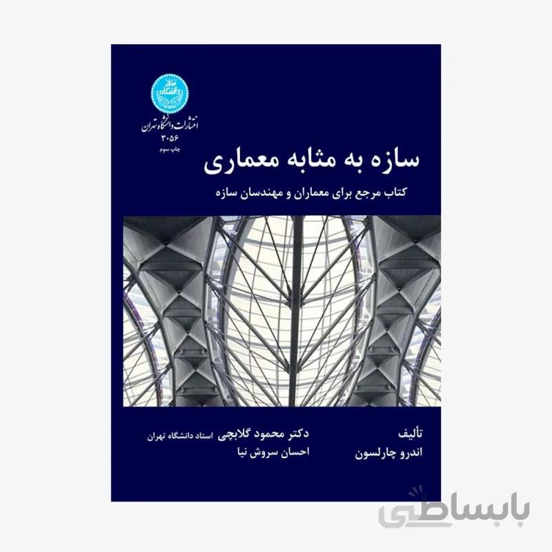 کتاب سازه به مثابه معماری کتاب مرجع برای معماران و مهندسان سازه